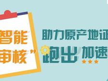 关税聚焦:“智能审核”助力原产地证书跑出加速度