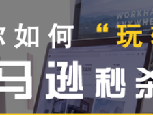 关于亚马逊秒杀促销的常见问题合集卖家们知多少?