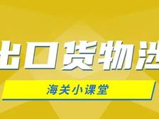 【关税征管】进出口货物涉税那些事