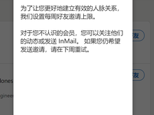 领英不能加人怎么办?