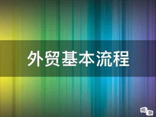 外贸的一般的基本流程