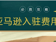 提前了解:亚马逊入驻费用