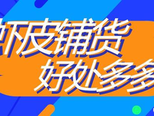 虾皮铺货的原因是什么?为什么要铺货呢?