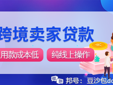 亚马逊推出官方贷款计划,助力中国跨境卖家持续发展!