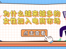 越来越多得女性加入电子商务平台来进入新市场发展业务的原因