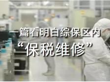 【海关特殊监管区】一篇看明白综保区内“保税维修”