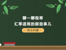 【关税征管】聊一聊税率、汇率适用的那些事儿