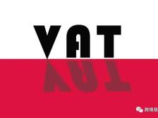 简析2022波兰的增值税(VAT)
