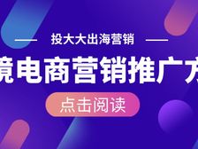 电商卖家必看:跨境电商营销推广方式大盘点