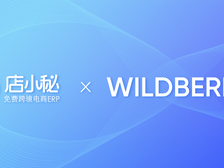 店小秘ERP对接俄罗斯顶级电商平台野莓WILDBERRIES,支持订单处理