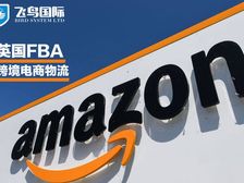 亚马逊FBA中转服务适合哪些卖家?