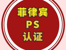 菲律宾 PS认证/ICC认证 解析