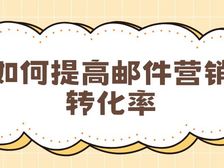 如何提高邮件营销转化率