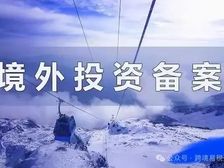 资金合规出海,境外投资备案(ODI)的好处和条件