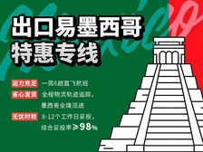 HOLA!挺进拉美,出口易墨西哥特惠专线上线了!