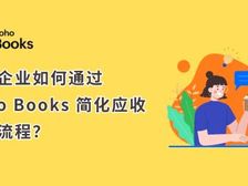 外贸企业如何通过 Zoho Books 简化应收账款流程?