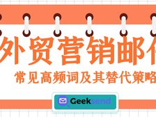 外贸营销邮件中常见的高频词及其替代策略