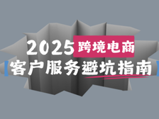 跨境电商2025避坑指南:英语客服再不优化就要OUT了!