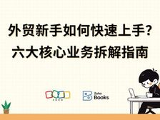 外贸新手指南:拆解六大核心业务,轻松入门国际贸易