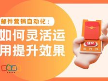 邮件营销自动化:如何灵活运用提升效果