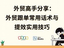 外贸高手如何跟单?跟单常用话术与业务提效实用技巧分享