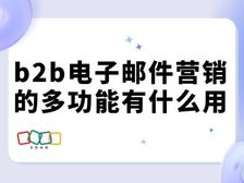b2b电子邮件营销的多功能有什么用