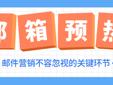 邮箱预热:邮件营销不容忽视的关键环节