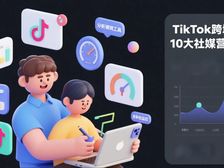 TikTok跨境电商实战指南:11款社媒工具助你快速破圈