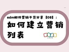 edm邮件营销干货分享【08】:如何建立营销列表
