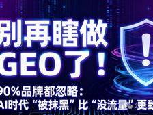 别再瞎做GEO了!90%品牌都忽略:AI时代“被抹黑”比“没流量”更致命