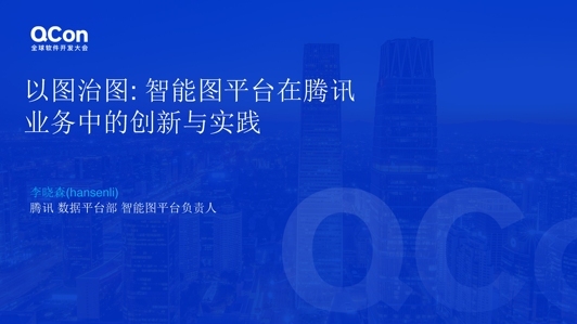 以图治图：智能图平台在腾讯业务中的创新与实践