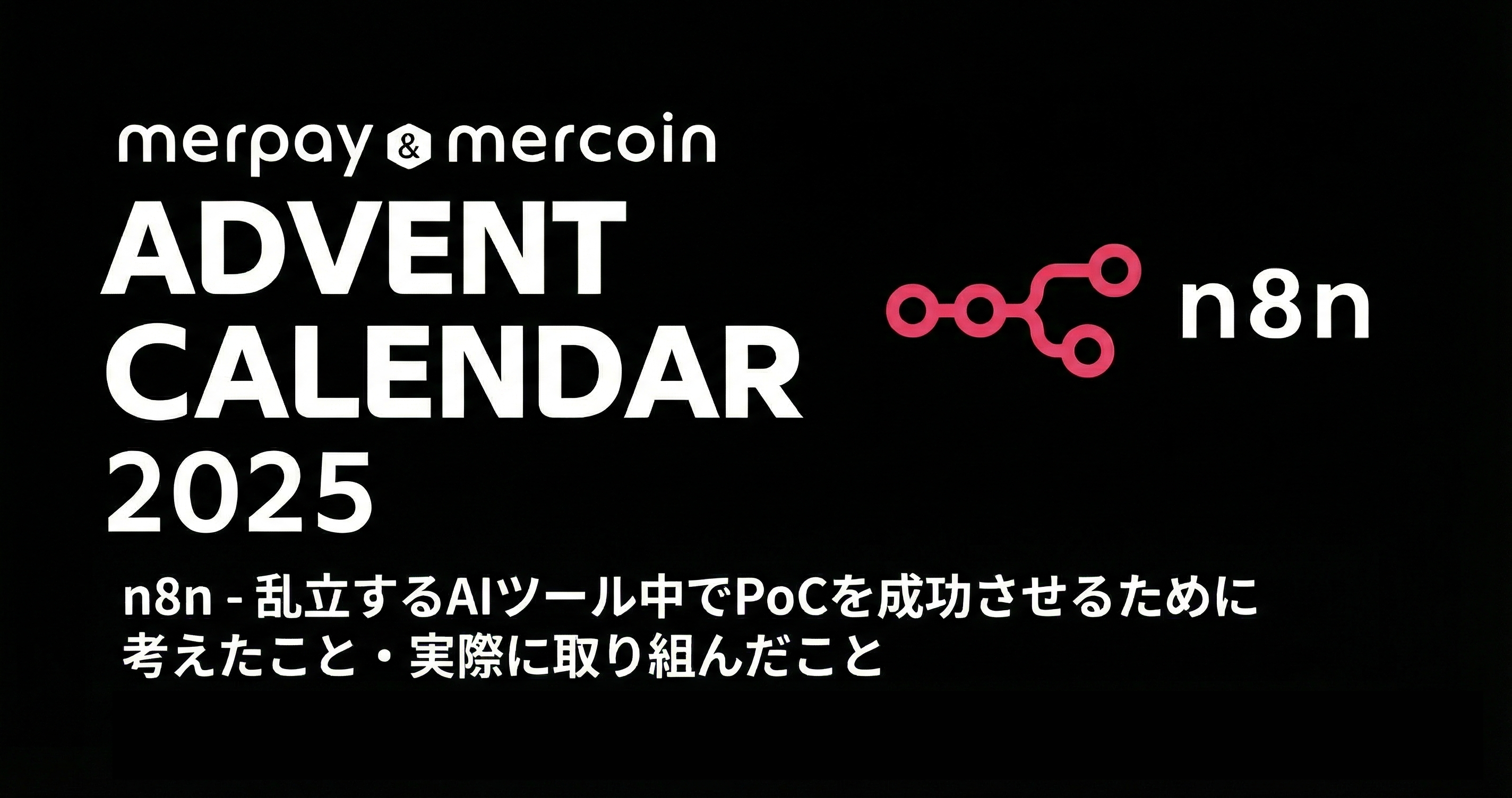 n8n – 乱立するAIツール中でPoCを成功させるために考えたこと・実際に取り組んだこと