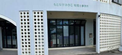 本永 美智子 様 本永 美智子 様