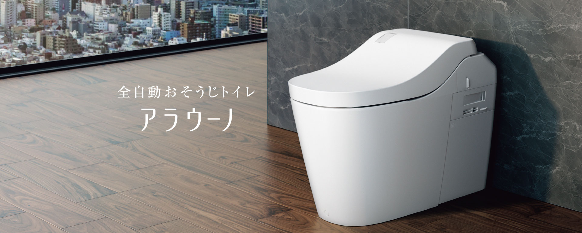 全自動おそうじトイレ アラウーノ