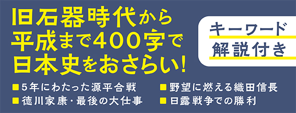 400字で読む あらすじ日本史