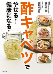 酢キャベツでやせる! 健康になる!