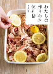 わたしの作りおき便利帖