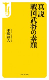 真説　戦国武将の素顔