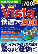 ＷｉｎｄｏｗｓＶｉｓｔａを速攻で快適にする技２００