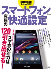 スマートフォン究極の快適設定