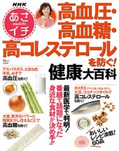 NHKあさイチ　高血圧・高血糖・高コレステロールを防ぐ！ 健康大百科
