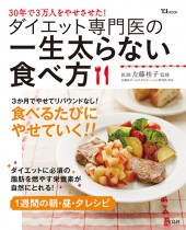 ダイエット専門医の一生太らない食べ方