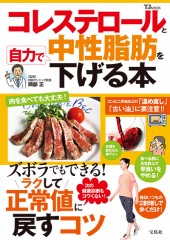 コレステロールと中性脂肪を自力で下げる本