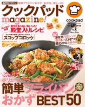 クックパッドmagazine！ Vol.5