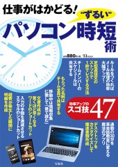仕事がはかどる！ “ずるい”パソコン時短術