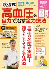 渡辺式 高血圧を自力で治す全力療法