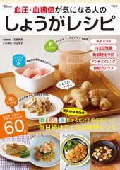 血圧・血糖値が気になる人のしょうがレシピ