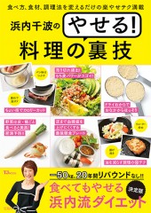 浜内千波のやせる! 料理の裏技