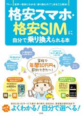格安スマホ・格安SIMに自分で乗り換えられる本