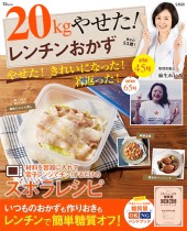 20kgやせた！ レンチンおかず